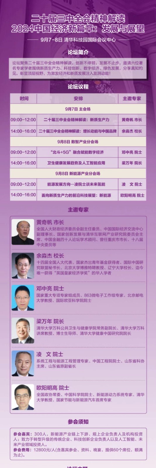 2024年9月7-8日北京优清学院二十届三中全会精神解读-2024中国经济新篇：发展与展望论坛