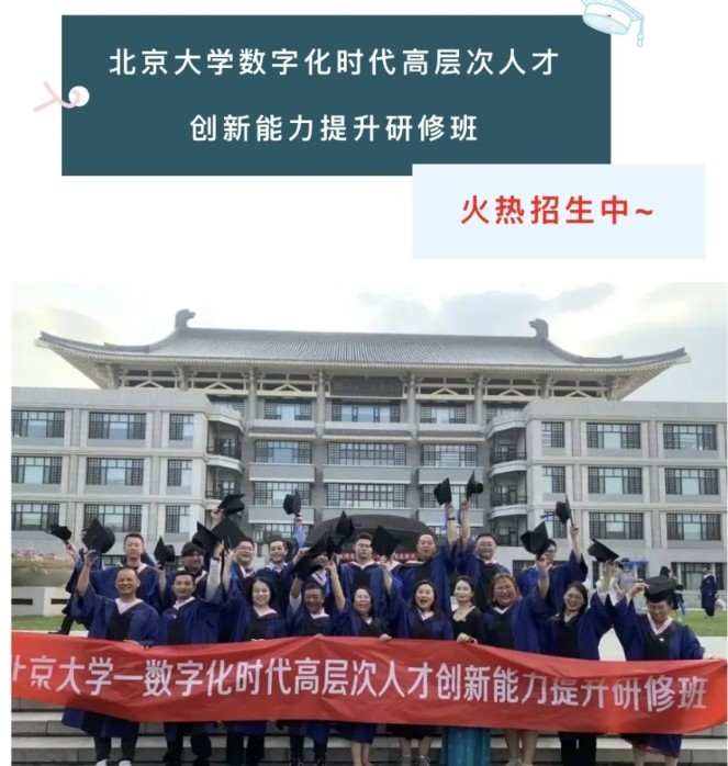 北京大学数字化时代高层次人才创新能力提升研修班