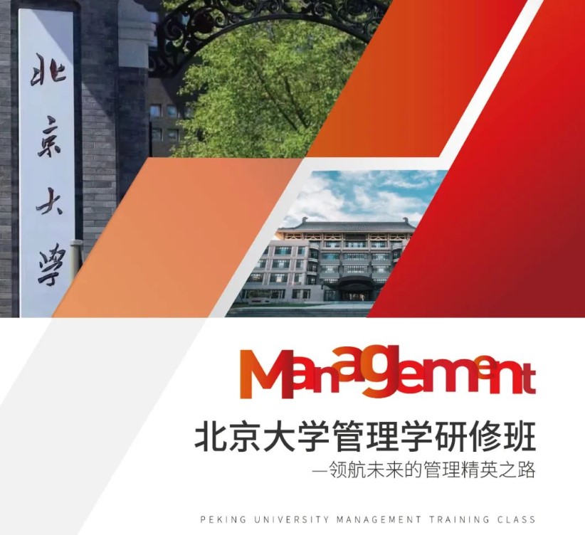 北京大学管理学研修班