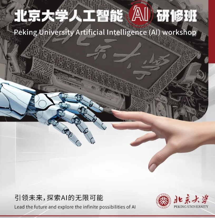 北京大学人工智能·AI研修班