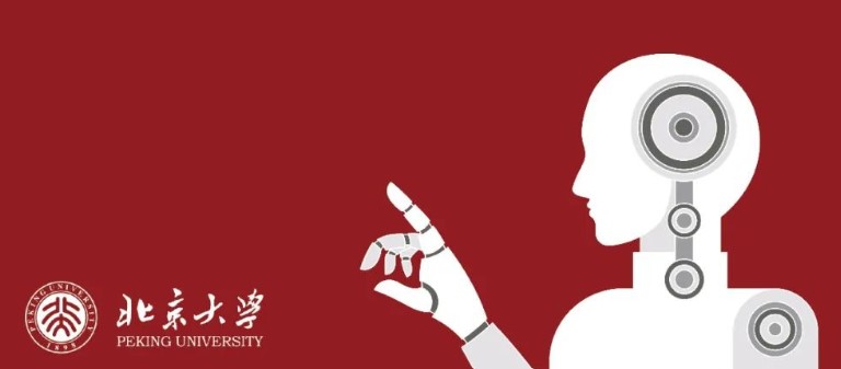 北京大学人工智能·AI研修班
