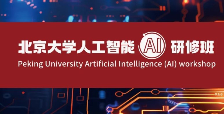 北京大学人工智能·AI研修班