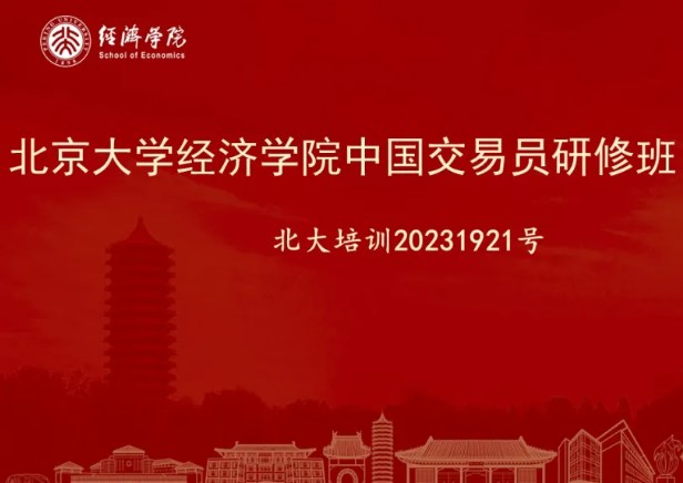 北京大学中国交易员研修班