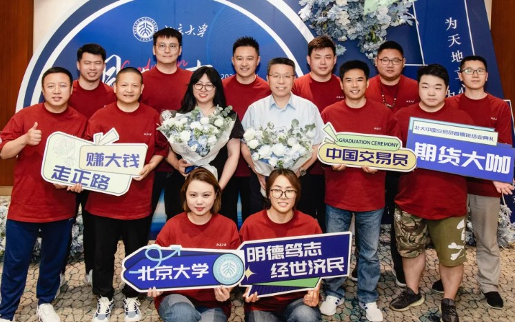 北京大学中国交易员研修班