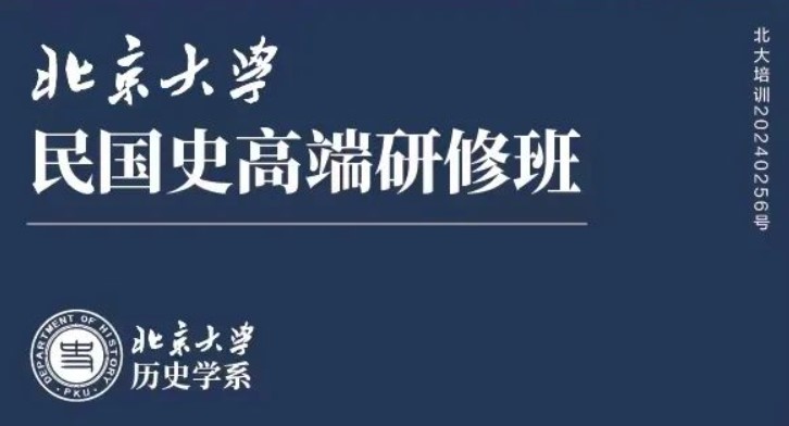 北京大学民国史高端研修班