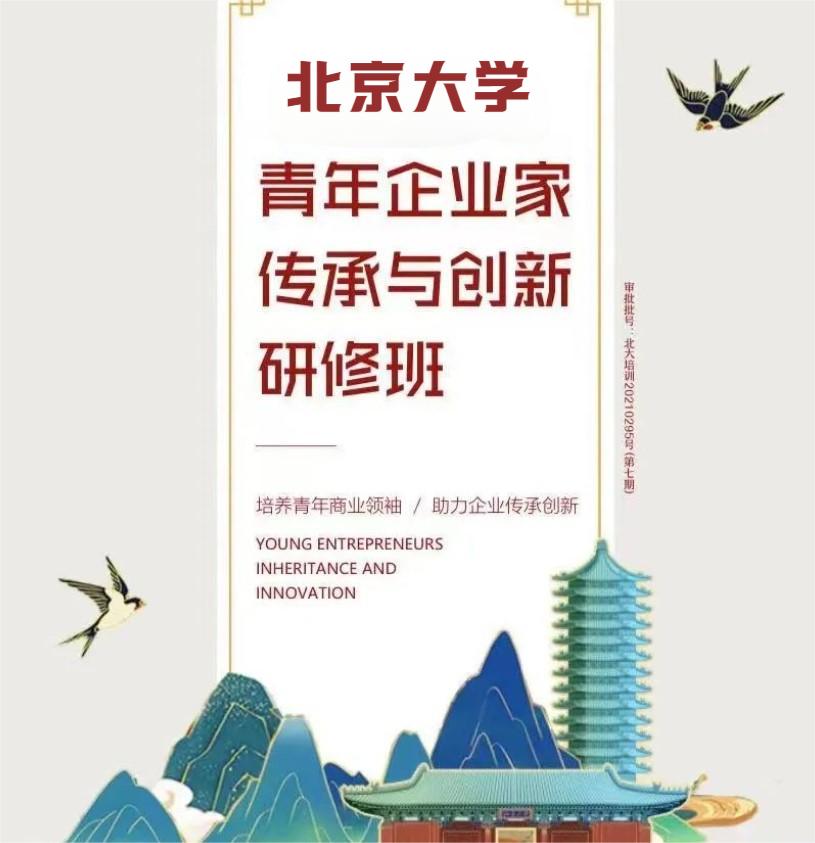 北京大学青年企业家高级研修班