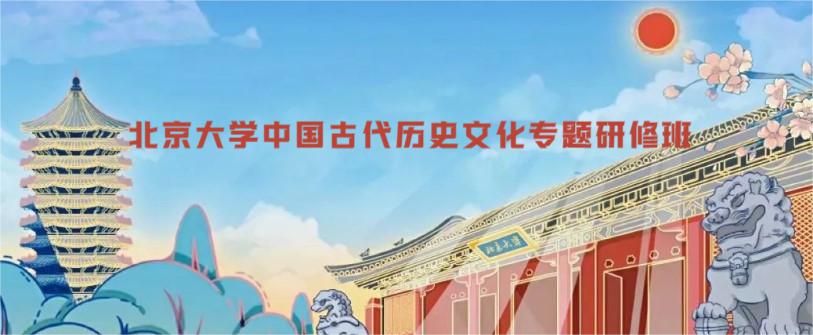 北京大学中国古代历史文化专题研修班