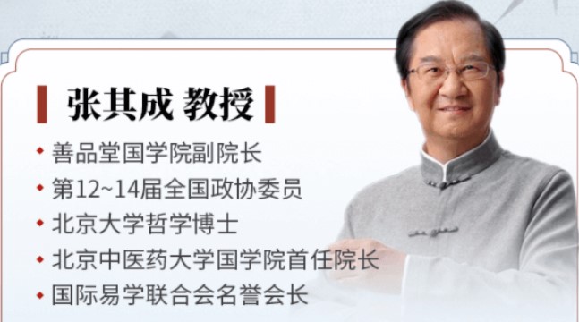 2024年秋季招生张其成讲易经线下课程（四大亮点）
