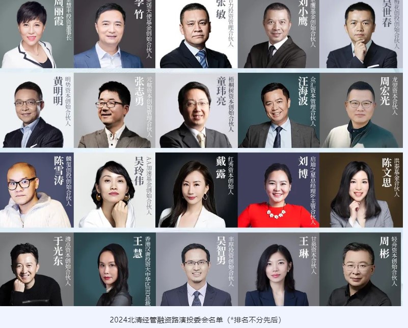 北清经管资本运营与股权投资项目专题“创新驱动，未来领航”2024北清经管融资路演活动圆满举行