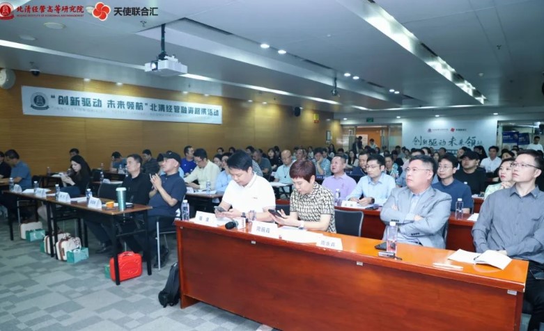 北清经管资本运营与股权投资项目专题“创新驱动，未来领航”2024北清经管融资路演活动圆满举行
