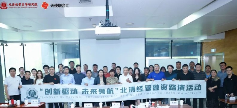 北清经管资本运营与股权投资项目专题“创新驱动，未来领航”2024北清经管融资路演活动圆满举行