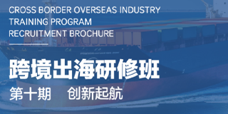 广鉴学堂跨境出海研修班：五大亮点助力企业全球化征程