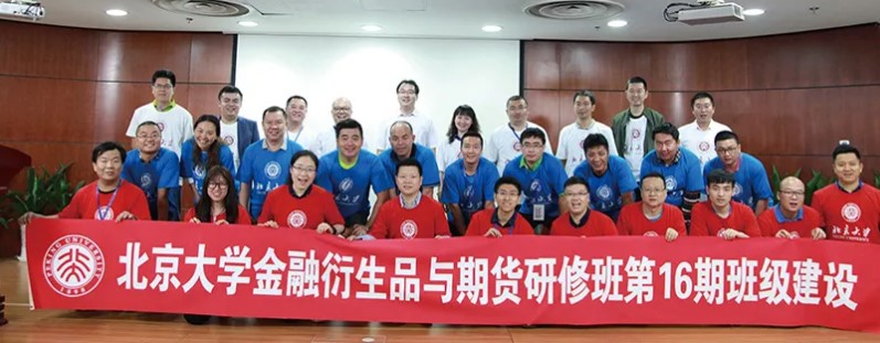 北京大学金融与投资（期货）研修班