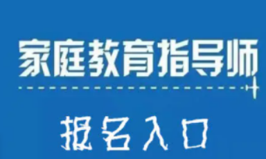 家庭教育高级指导师课程介绍