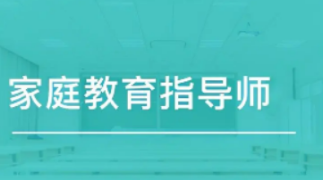 家庭教育指导师培训费用多少？