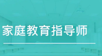 家庭教育指导师培训报名流程介绍