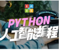 北京python少儿编程培训介绍