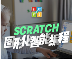北京scratch少儿编程课程介绍