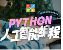 北京少儿python编程介绍