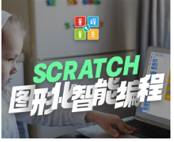 北京少儿scratch编程培训介绍