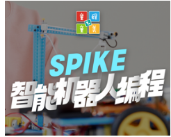 北京Spike少儿机器人编程课介绍