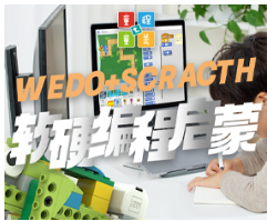 北京Wedo编程课程介绍