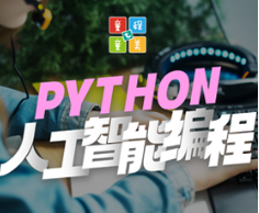 上海python少儿编程培训介绍
