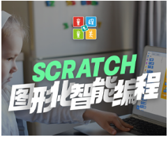 上海scratch少儿编程推荐