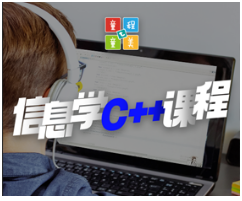 北京少儿信息学奥赛编程培训介绍