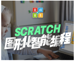 上海scratch少儿编程培训班介绍
