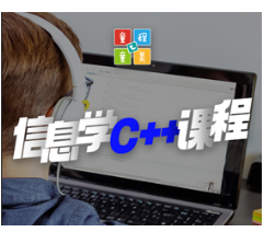 北京少儿信息学奥赛编程培训推荐