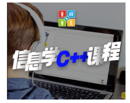 北京少儿信息学奥赛编程——开启智慧之门