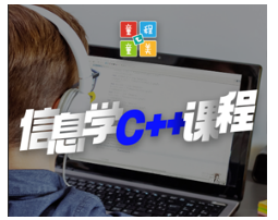 北京少儿信息学奥赛编程介绍