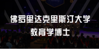 教育学博士美国学校认可吗？