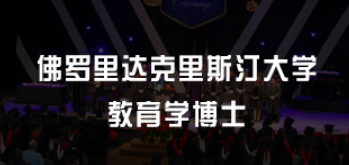 教育学博士在美国就业如何？