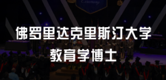 美国教育学博士要几年？