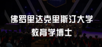 美国的教育学博士好读吗？