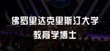 美国的教育学博士学什么？