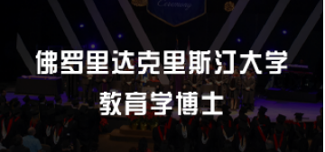 美国的教育学博士值得读吗？