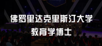 美国教育学博士好申请吗？