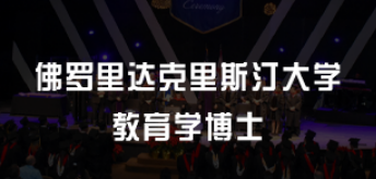 教育学博士学校美国认可吗？