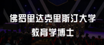 美国的教育学博士就业前景如何？