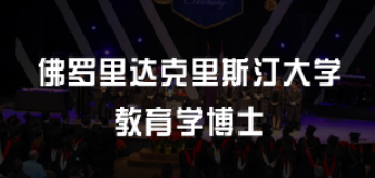 美国的教育学博士需要几年？