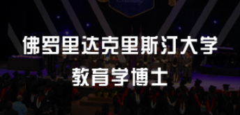 美国教育学博士好读吗？