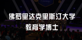 美国教育学博士项目推荐