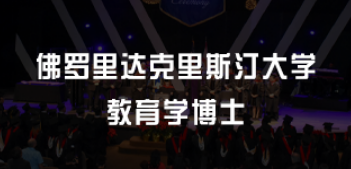 美国教育学博士值得读吗？