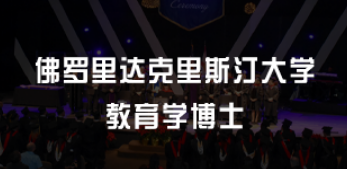 申请美国教育学博士的条件有哪些？