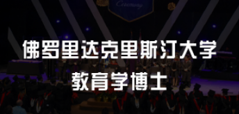 美国教育学博士含金量如何？