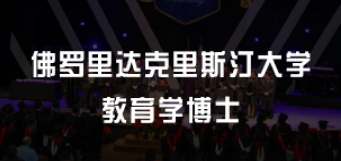 美国教育学博士申请条件有哪些？