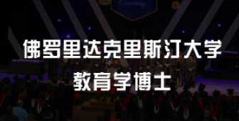 美国教育学博士证书有用吗？